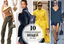 Photo of 10 must-have вещей весны